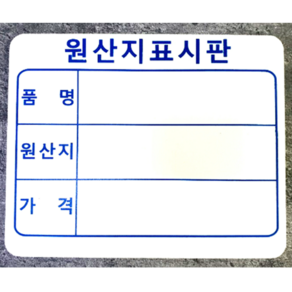 원산지표시판 5개입 세트