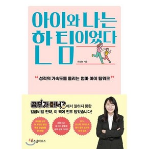 아이와 나는 한 팀이었다 : 성적의 가속도를 올리는 엄마 아이 팀워크, 위즈덤하우스