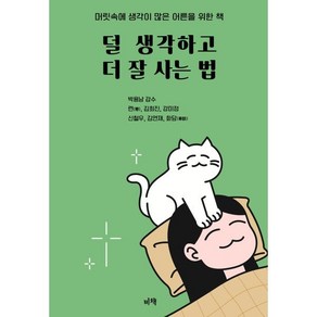 덜 생각하고 더 잘 사는 법, 련, 김희진, 강미정, 신철우, 김연재, 화담(저), 비책, 련, 김희진, 강미정, 신철우, 김연재, 화담