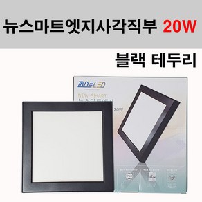 퍼스트LED 퍼스트 LED 뉴스마트 엣지 사각센서 블랙 20W 직부등, 주백색, 1개