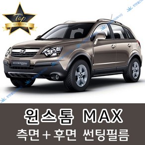 썬텐몰 윈스톰 측면+후면 썬팅필름 (전면 미포함) LT MAX, 50%(가장 연함), 윈스톰 MAX(일반 필름), 한국GM