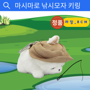 [신상품] 낚시모자쓴 마시마로_라잉 키링 8cm 라이선스정품