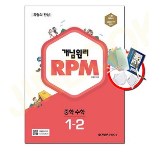 사은품+2023년 개념원리 알피엠 RPM 중학 수학 1-2 중등 1학년 2학기