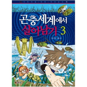 곤충세계에서 살아남기 3, 코믹컴