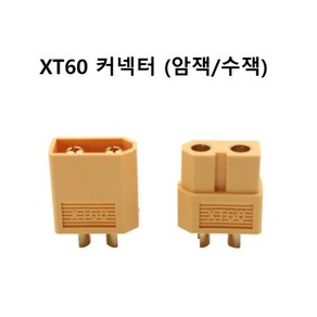 XT60 커넥터 / 암수 수잭 / DIY 단자용 / RC 커넥터