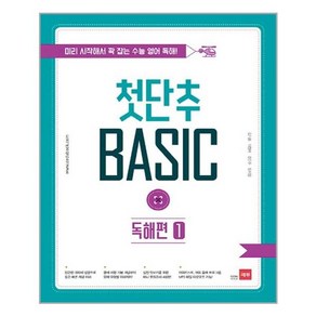 첫단추 BASIC 독해편 1, 쎄듀(CEDU), 영어영역