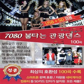 [미라클]USB 노래 7080 불타는 관광댄스 100곡