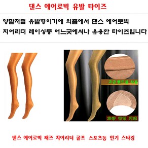 국산 유발타이즈 유발스타킹 치어리더스타킹 행사스타킹 에어로빅타이즈 에어로빅스타킹 에어로빅복 댄스스타킹 댄스타이즈 댄스복, 유발타이즈 살색, 1개