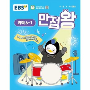 웅진북센 EBS 초등 기본서 만점왕 과학 6-1 2025년, One colo  One Size