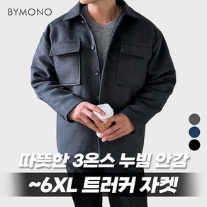 M~6XL 바이모노 캐시라이크 트러커 자켓 남자 빅사이즈 겨울 남성 오버핏 아우터 재킷 네이비 블랙 차콜 M L XL 2XL 3XL 4XL 5XL 6XL