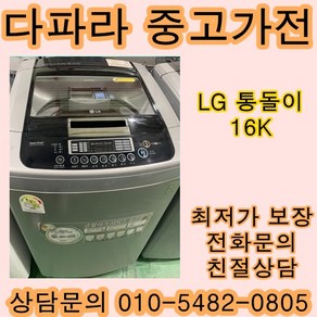 중고세탁기 중고통돌이세탁기 LG중고세탁기 16KG