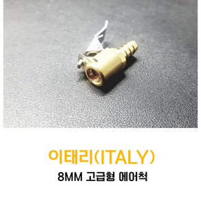 에어척 자동차 타이어 공기 주입기 아답터 원터치 MADE IN ITALY 고급형 8MM