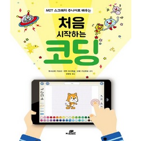 MIT 스크래치 주니어로 배우는처음 시작하는 코딩, Gbrain(지브레인)