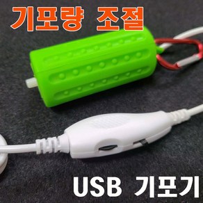 USB기포기 가정용 휴대용 낚시용 겸용 미니기포기 - 최신 조절형, 1개