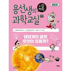 용선생의 시끌벅적 과학교실 11: 태양계:태양계의 끝엔 무엇이 있을까?