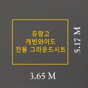 방수포 듀랑고 캐빈와이드 전용 주문 제작 타포린 풋프린트 천막 그라운드시트 캠핑, PVC 베이지방수포+가방