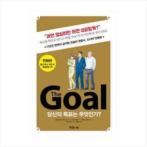 The Goal(더 골)(만화판) + 미니수첩 제공, 엘리 골드렛 (원작)