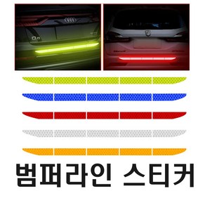 차량용 트렁크 반사 스티커 범퍼 라인 측면 야광 안전거리 사고 예방 방지