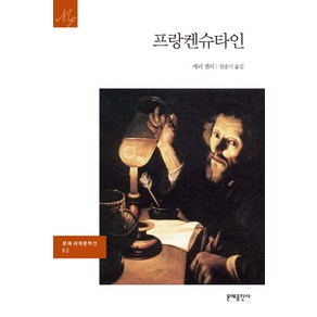 프랑켄슈타인, 문예출판사, 메리 셸리 저/임종기 역