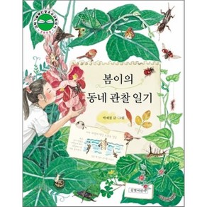 봄이의 동네 관찰 일기, 박재철 글,그림, 길벗어린이