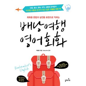 배낭여행 영어회화:회화용 문법과 실전용 표현으로 익히는, 들메나무