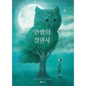 한밤의 정원사, 북극곰