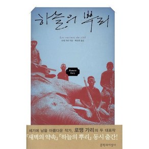 하늘의 뿌리, 문학과지성사, 로맹 가리 저/백선희 역