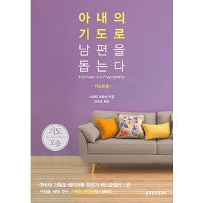 아내의 기도로 남편을 돕는다(기도모음), 생명의말씀사