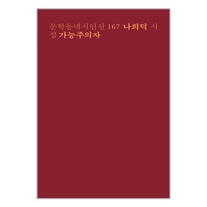 가능주의자:나희덕 시집, 문학동네, 나희덕