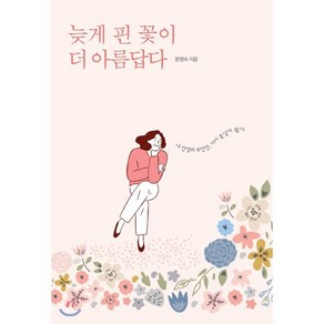 늦게 핀 꽃이 더 아름답다, 서울셀렉션, 문영숙 저