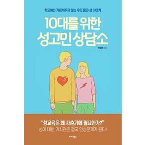 10대를 위한 성고민 상담소:학교에선 가르쳐주지 않는 우리 몸과 성 이야기, 미다스북스