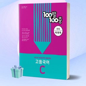 100발100중 고등 국어 C 기출문제집 (천재 박영목) 백발백중 1학년 2학기 중간고사