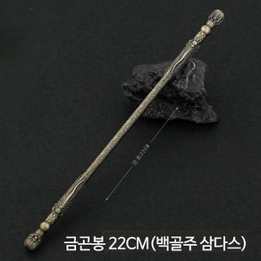 손오공 여의봉 곤봉 코스튬 장식품, 금곤봉 22CM(백골주 삼다스)