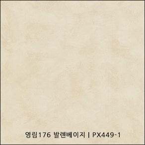 영림176 발렌 베이지 PX449-1 인테리어필름 발렌시리즈 스톤시트지 도장필름, (폭) 1.2M x (길이) 1M