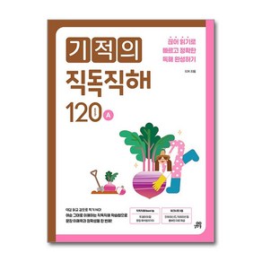 기적의 직독직해 120A (마스크제공), 길벗스쿨, E2K