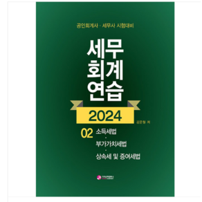 (가치산책/김문철) 2024 세무회계연습 2, 분철안함