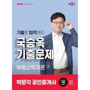 2025 박문각 공인중개사 국승옥 기출문제 1차 부동산학개론