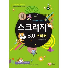 스크래치 3.0 스타터