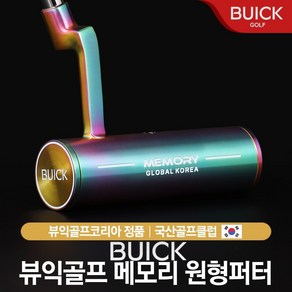 대한민국 골프브랜드 뷰익(buick) 메모리 원형퍼터 33인치 34인치 남여공용, 72