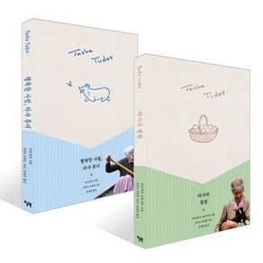 타샤의 정원 + 행복한 사람 타샤 튜더 세트, 윌북(willbook), 타샤 튜더,토바 마틴 저/리처드 브라운 사진/공경희 역