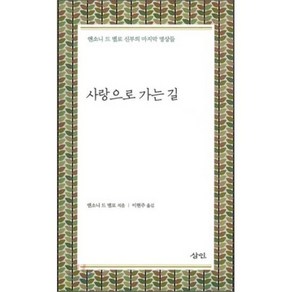 사랑으로 가는 길:앤소드 드 멜로 신부의 마지막 명상들