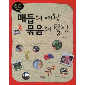 매듭의 여왕 묶음의 달인:패션 포장 한복 장식 낚시 등산 캠핑까지, 예조원, 조홍식, 심영미, 진오순, 최인순, 허만갑