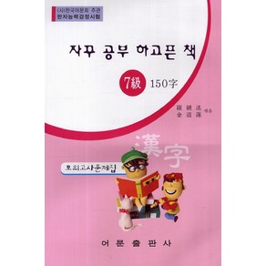 자꾸 공부 하고픈 책한자능력검정시험 7급 150자 모의고사문제집, 어문출판사