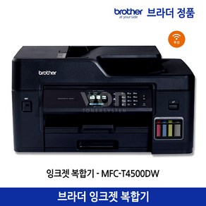 브라더 MFC-T4500DW (잉크포함) A3 무한잉크젯복합기