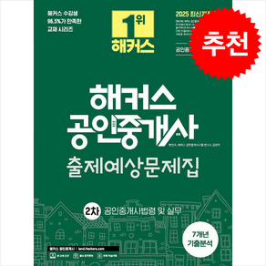 2025 해커스 공인중개사 2차 출제예상문제집+7개년 기출분석 공인중개사법령 및 실무 스프링제본 1권 (교환&반품불가), 해커스공인중개사, 한민우