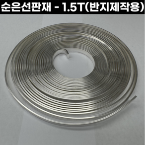 순은선판재 5cm단위 1.5TX3.8-5.0mm 은각재 순은코일 순은판재 금속공예, 순은/1.5T X 4.5mm (5cm), 1개