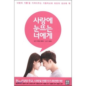 사랑에 눈뜨는 너에게:사랑의 기쁨을 가져다주는 가톨릭교회 최초의 성교육 책, 생활성서사