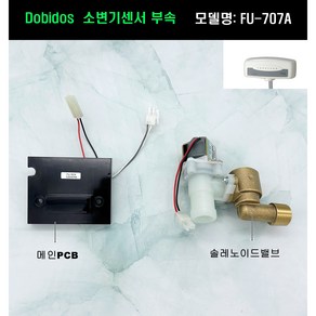 FU707A 도비도스소변기부속 메인PCB 솔밸브아세이, 1개