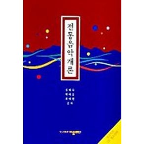 전통음악개론, 어울림, 김해숙 등저