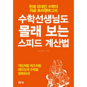 수학선생님도 몰래 보는 스피드 계산법:천재 유대인 수학자 야곱 트라첸버그의, 봄봄스쿨, 야곱 트라첸버그 저/김아림 역